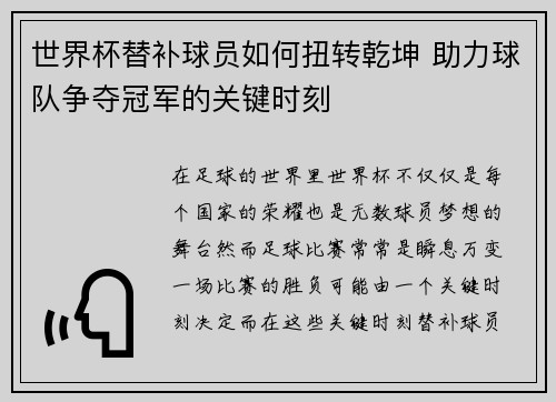 世界杯替补球员如何扭转乾坤 助力球队争夺冠军的关键时刻