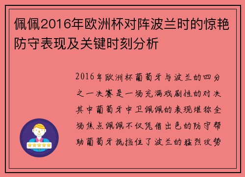 佩佩2016年欧洲杯对阵波兰时的惊艳防守表现及关键时刻分析