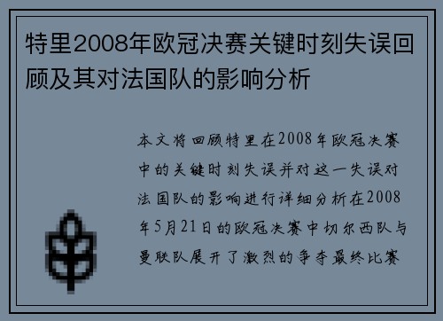 特里2008年欧冠决赛关键时刻失误回顾及其对法国队的影响分析