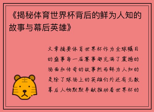 《揭秘体育世界杯背后的鲜为人知的故事与幕后英雄》