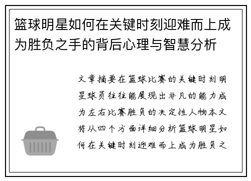 篮球明星如何在关键时刻迎难而上成为胜负之手的背后心理与智慧分析