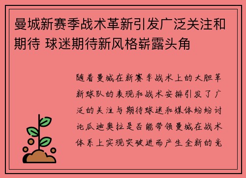 曼城新赛季战术革新引发广泛关注和期待 球迷期待新风格崭露头角