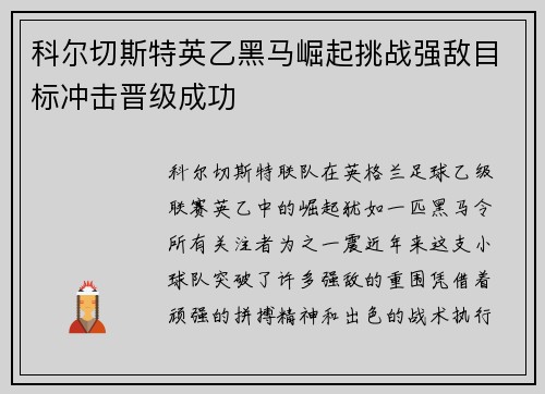 科尔切斯特英乙黑马崛起挑战强敌目标冲击晋级成功