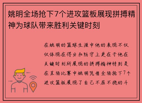 姚明全场抢下7个进攻篮板展现拼搏精神为球队带来胜利关键时刻