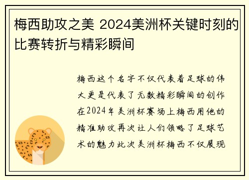 梅西助攻之美 2024美洲杯关键时刻的比赛转折与精彩瞬间