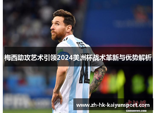 梅西助攻艺术引领2024美洲杯战术革新与优势解析