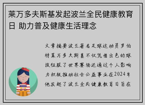 莱万多夫斯基发起波兰全民健康教育日 助力普及健康生活理念