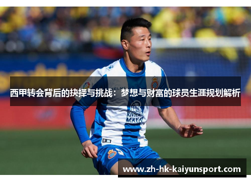 西甲转会背后的抉择与挑战:梦想与财富的球员生涯规划解析