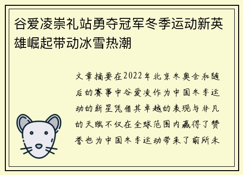 谷爱凌崇礼站勇夺冠军冬季运动新英雄崛起带动冰雪热潮