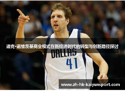 迪克·诺维茨基商业模式在新经济时代的转型与创新路径探讨