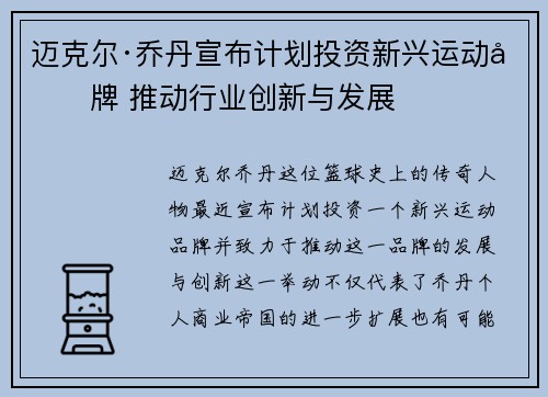 迈克尔·乔丹宣布计划投资新兴运动品牌 推动行业创新与发展