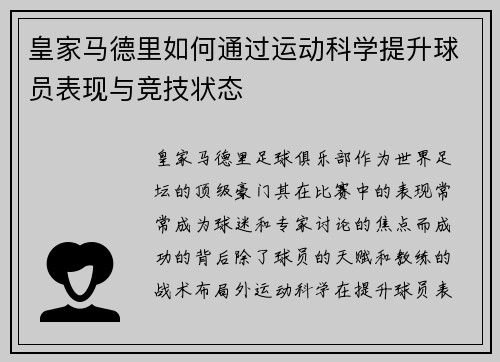 皇家马德里如何通过运动科学提升球员表现与竞技状态