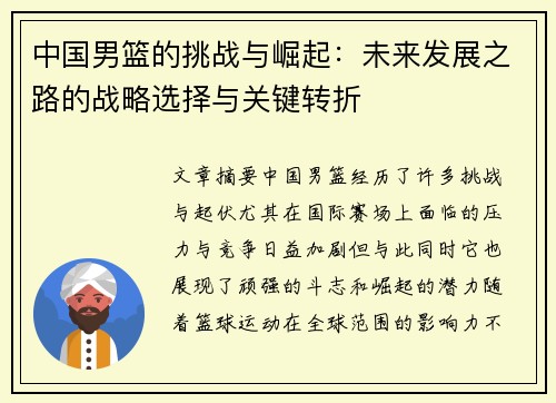 中国男篮的挑战与崛起:未来发展之路的战略选择与关键转折