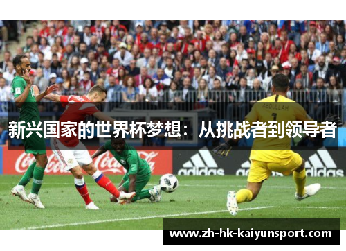 新兴国家的世界杯梦想:从挑战者到领导者