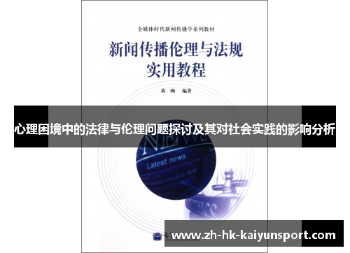 心理困境中的法律与伦理问题探讨及其对社会实践的影响分析