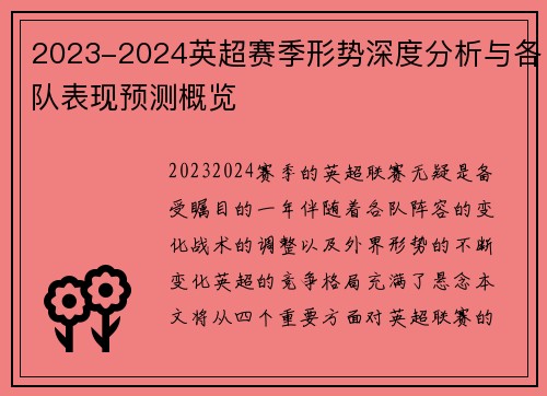 2023-2024英超赛季形势深度分析与各队表现预测概览