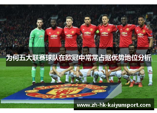 为何五大联赛球队在欧冠中常常占据优势地位分析