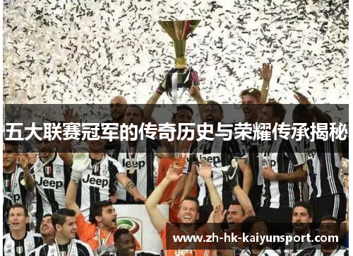 五大联赛冠军的传奇历史与荣耀传承揭秘