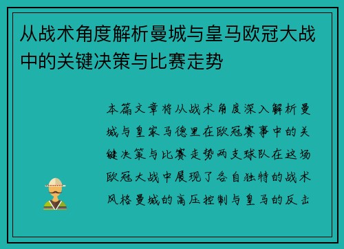 从战术角度解析曼城与皇马欧冠大战中的关键决策与比赛走势