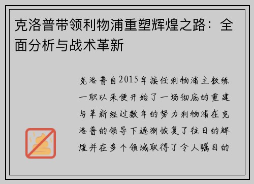 克洛普带领利物浦重塑辉煌之路:全面分析与战术革新