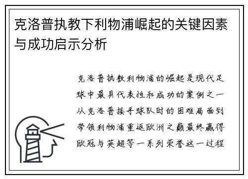 克洛普执教下利物浦崛起的关键因素与成功启示分析