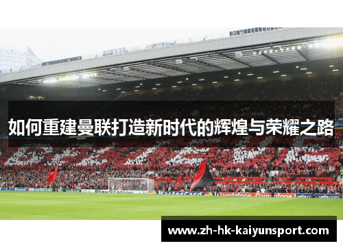 如何重建曼联打造新时代的辉煌与荣耀之路