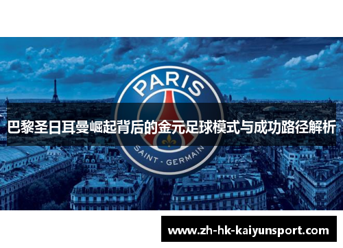 巴黎圣日耳曼崛起背后的金元足球模式与成功路径解析