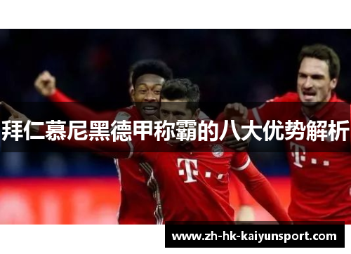 拜仁慕尼黑德甲称霸的八大优势解析