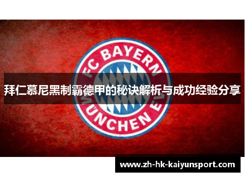 拜仁慕尼黑制霸德甲的秘诀解析与成功经验分享