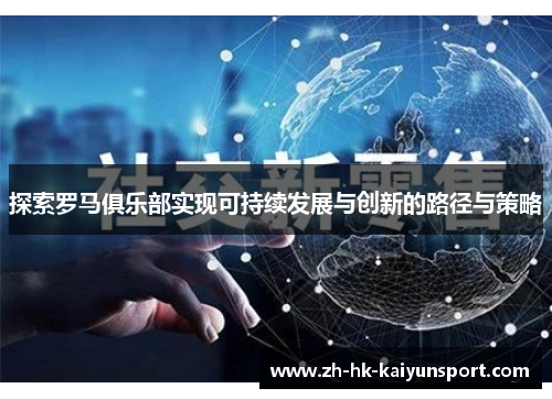 探索罗马俱乐部实现可持续发展与创新的路径与策略