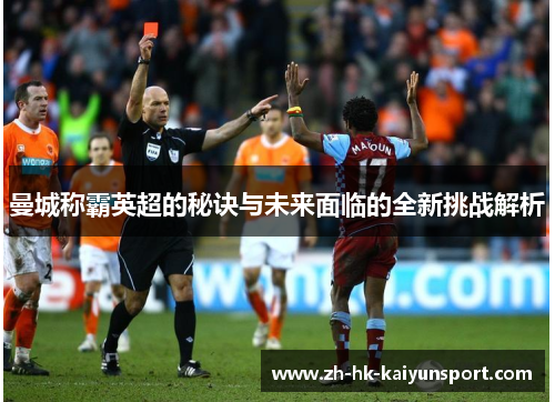 曼城称霸英超的秘诀与未来面临的全新挑战解析