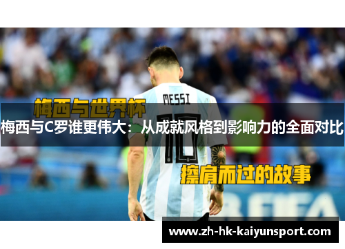 梅西与C罗谁更伟大:从成就风格到影响力的全面对比