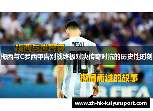 梅西与C罗西甲告别战终极对决传奇对抗的历史性时刻