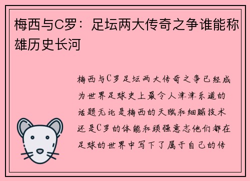 梅西与C罗:足坛两大传奇之争谁能称雄历史长河