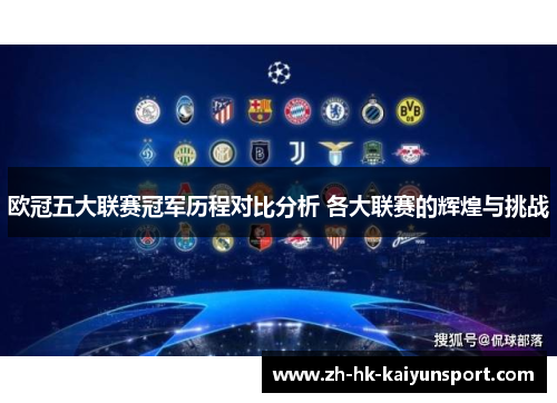 欧冠五大联赛冠军历程对比分析 各大联赛的辉煌与挑战
