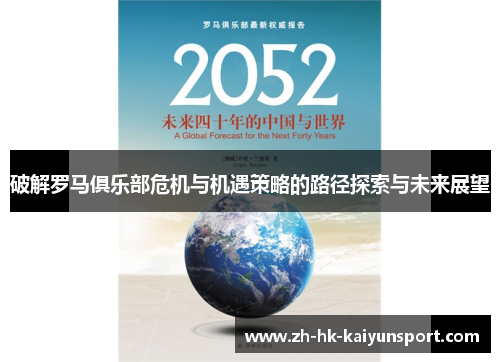 破解罗马俱乐部危机与机遇策略的路径探索与未来展望