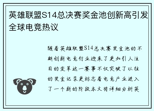 英雄联盟S14总决赛奖金池创新高引发全球电竞热议