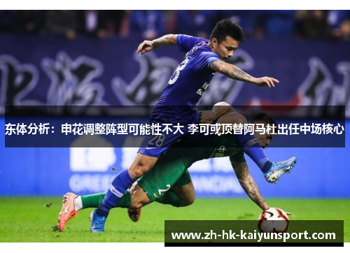 东体分析：申花调整阵型可能性不大 李可或顶替阿马杜出任中场核心
