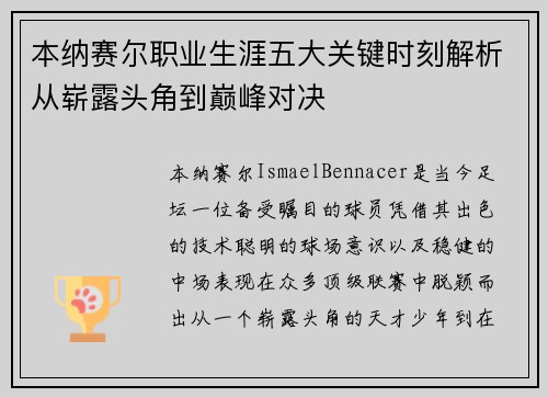 本纳赛尔职业生涯五大关键时刻解析从崭露头角到巅峰对决