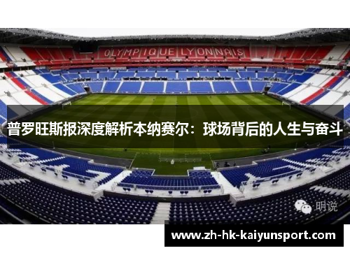 普罗旺斯报深度解析本纳赛尔：球场背后的人生与奋斗