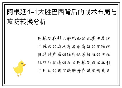 阿根廷4-1大胜巴西背后的战术布局与攻防转换分析
