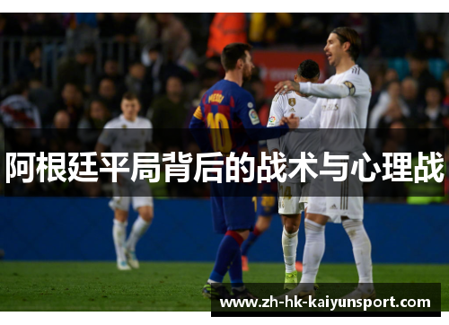 阿根廷平局背后的战术与心理战