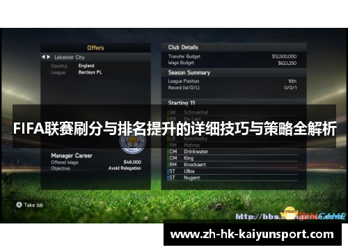 FIFA联赛刷分与排名提升的详细技巧与策略全解析