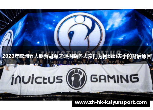 2023年欧洲五大联赛冠军之谜揭晓各大豪门为何纷纷失手的背后原因