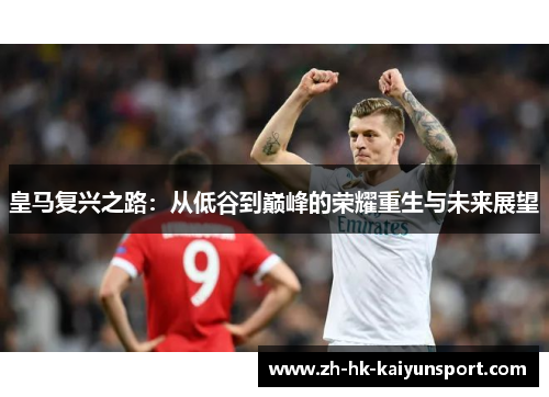 皇马复兴之路:从低谷到巅峰的荣耀重生与未来展望