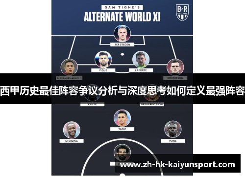 西甲历史最佳阵容争议分析与深度思考如何定义最强阵容
