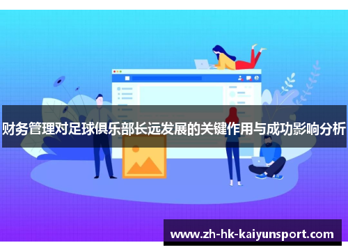财务管理对足球俱乐部长远发展的关键作用与成功影响分析