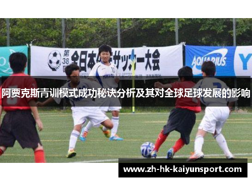 阿贾克斯青训模式成功秘诀分析及其对全球足球发展的影响