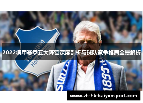 2022德甲赛季五大阵营深度剖析与球队竞争格局全景解析
