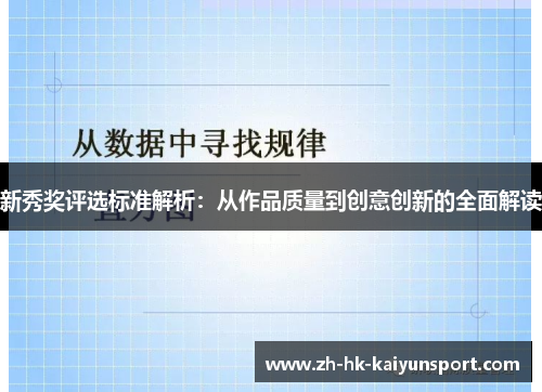 新秀奖评选标准解析：从作品质量到创意创新的全面解读